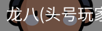 头号玩家app官方网站